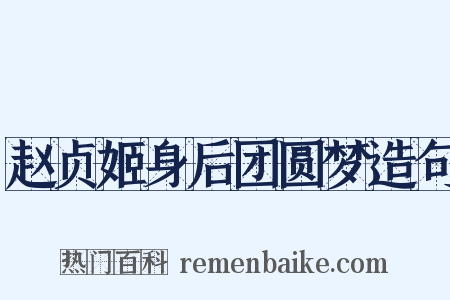 赵贞姬身后团圆梦造句是什么意思的图片
